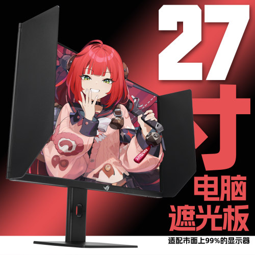 显示器遮光板挡光罩通用遮挡杂光