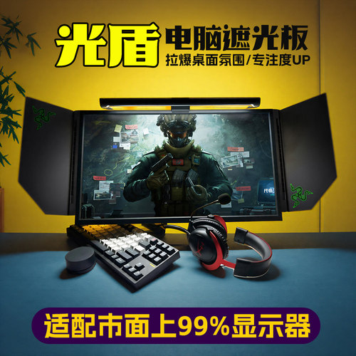 显示器遮光板【光盾】游戏机甲风