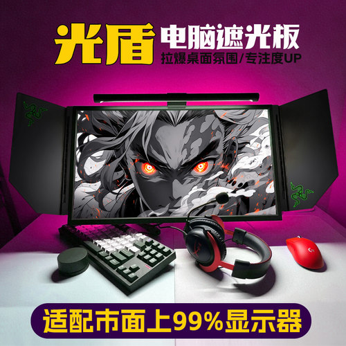 显示器遮光板挡光提升专注黑科技