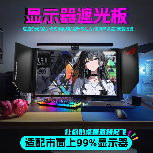 显示器遮光板提升专注桌搭黑科技