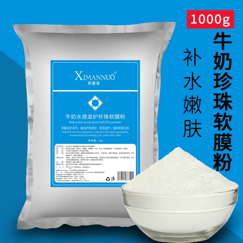 1000g牛奶珍珠粉面膜粉补水保湿提亮肤色软膜粉美容院装专用正品