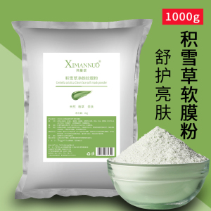 1000g积雪草软膜粉补水保湿舒护收毛孔提亮肤色美容院专用面膜粉