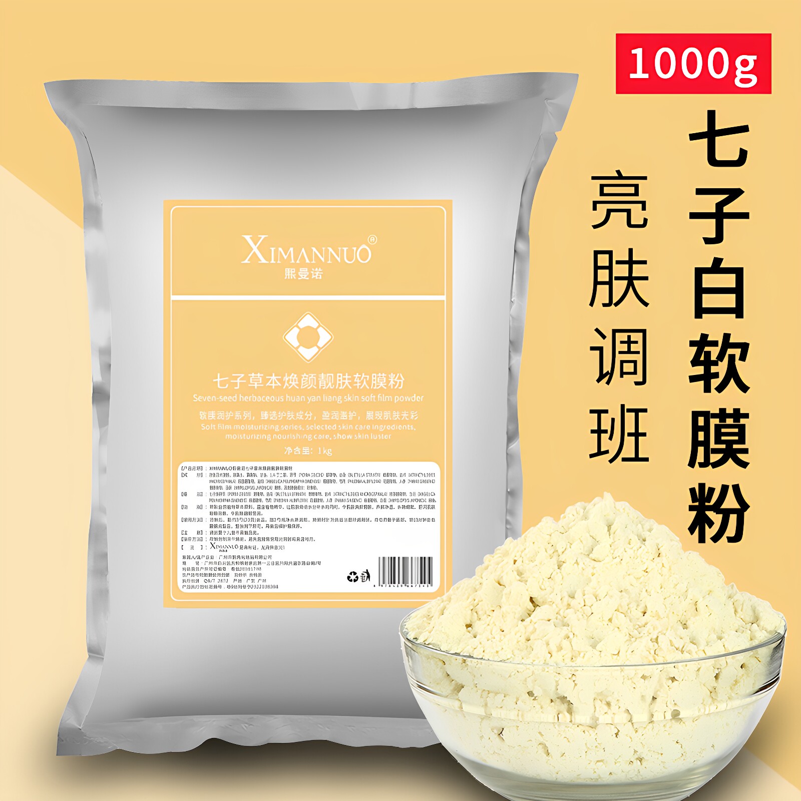 美容院专用软膜粉1000g七子白软膜面膜粉保湿补水暗沉提亮淡痘印