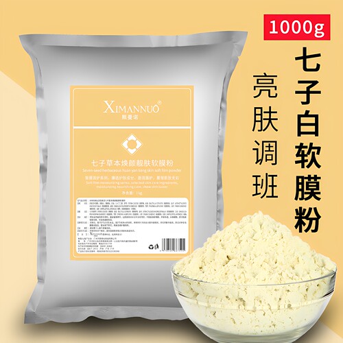 美容院专用七子白提亮保湿软膜粉