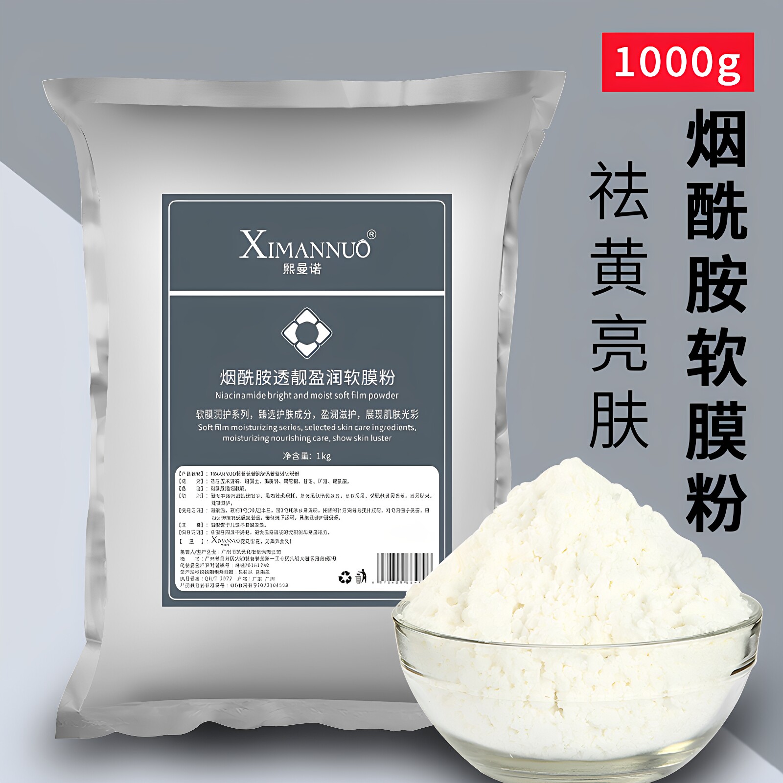 1000g烟酰胺提亮肤色补水软膜粉图片