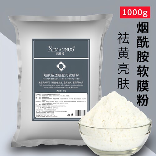 1000g烟酰胺提亮肤色补水软膜粉