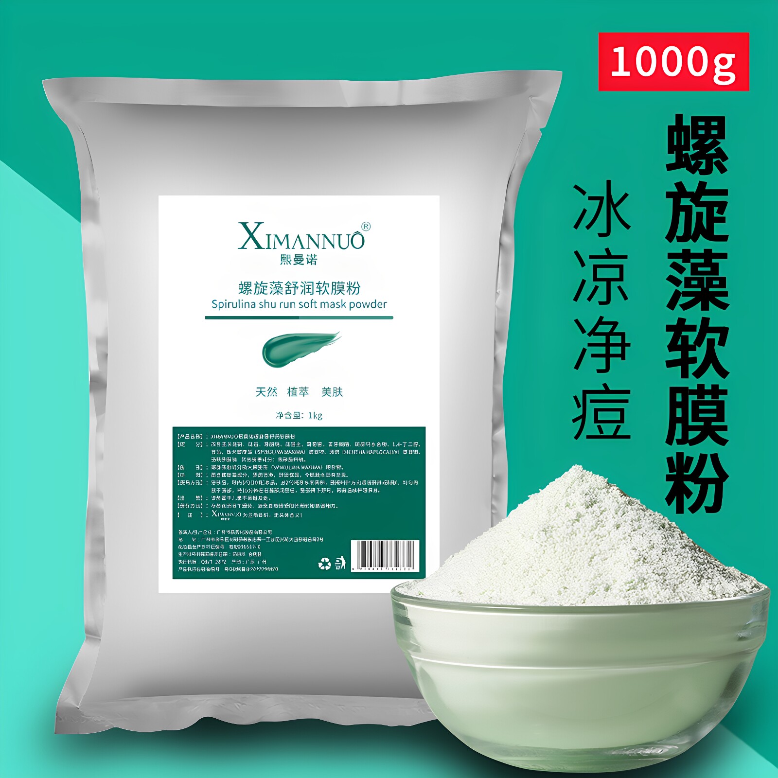 1000g螺旋藻软膜粉薄荷面膜粉清痘淡化痘印补水美容院专用冰膜粉