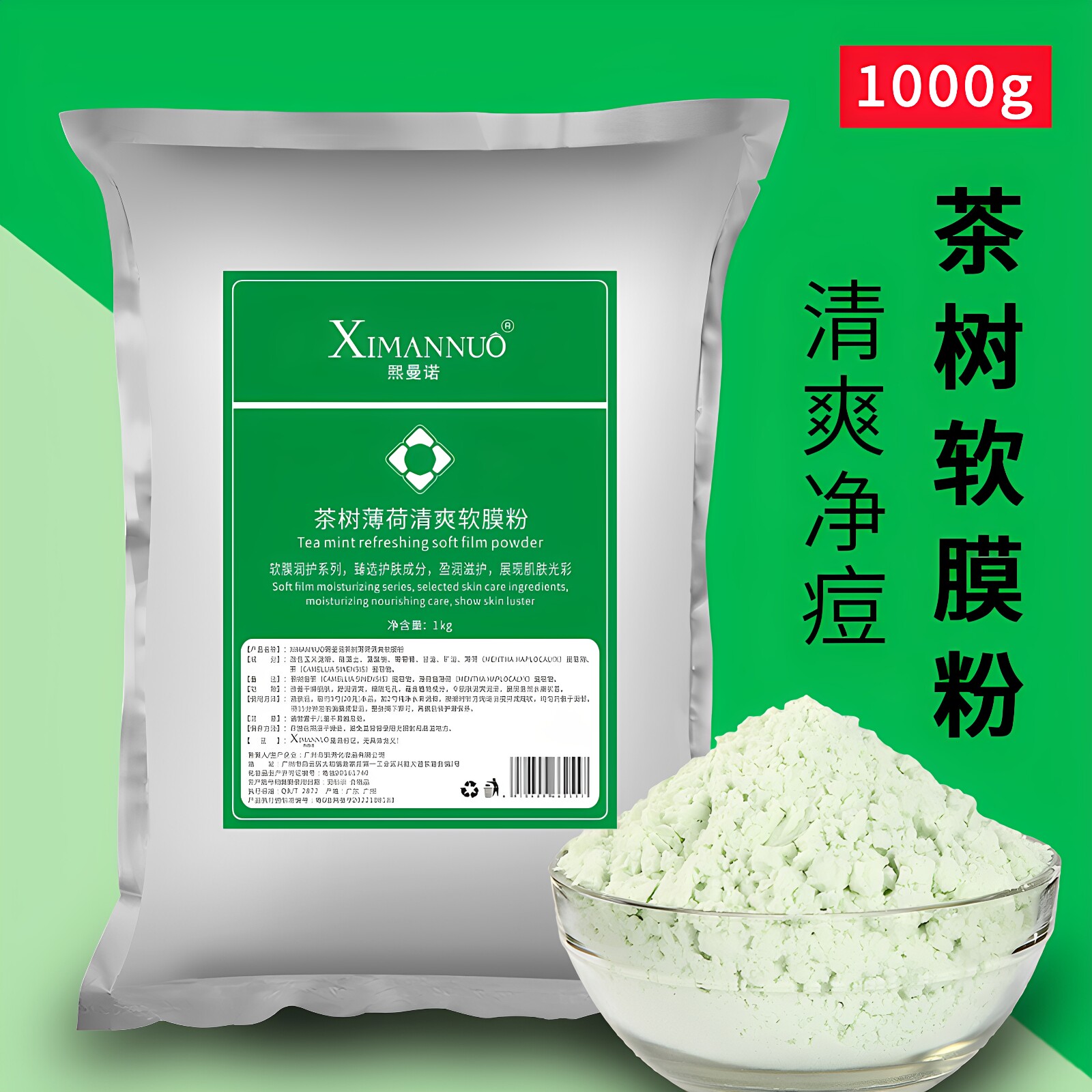 1000g茶树祛痘面膜粉薄荷控油淡化痘印舒护补水美容院专用软膜粉
