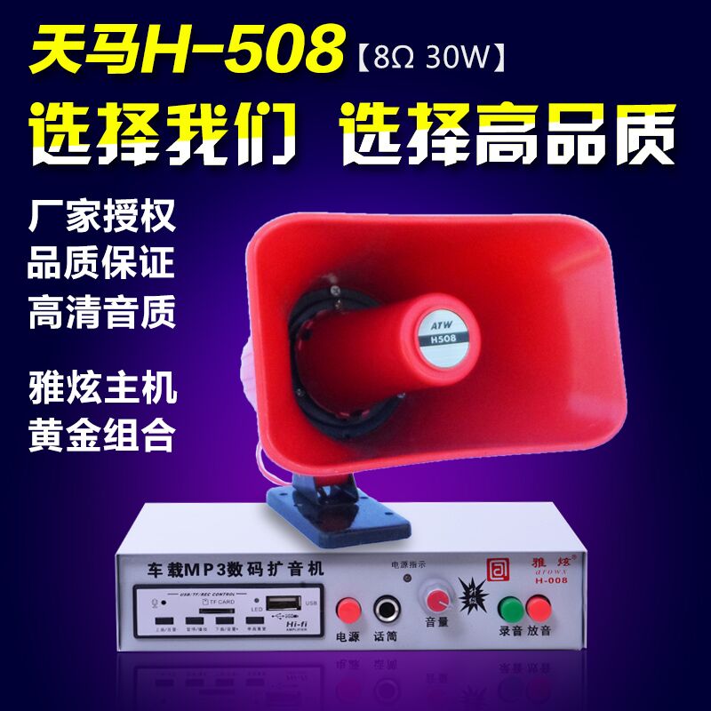 12V30瓦车载喊话器 大功率汽车扩音器天马宣传车叫卖录音插卡喇叭