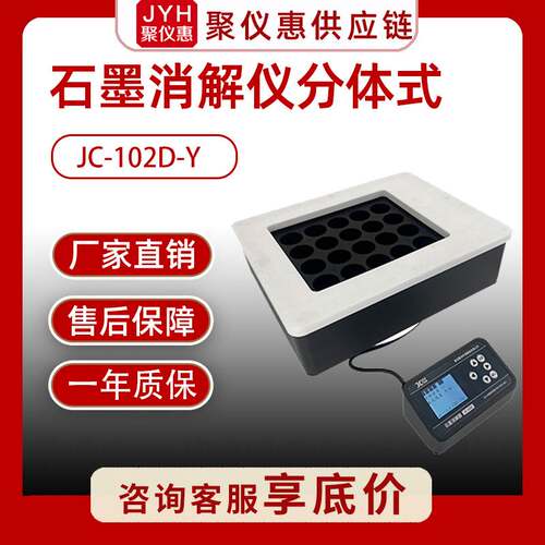 分体式石墨消解器JC-102D多孔配置智能控温赶酸仪智能石墨消解仪