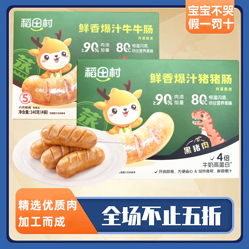 稻田村鲜香爆汁猪猪肠牛牛肠