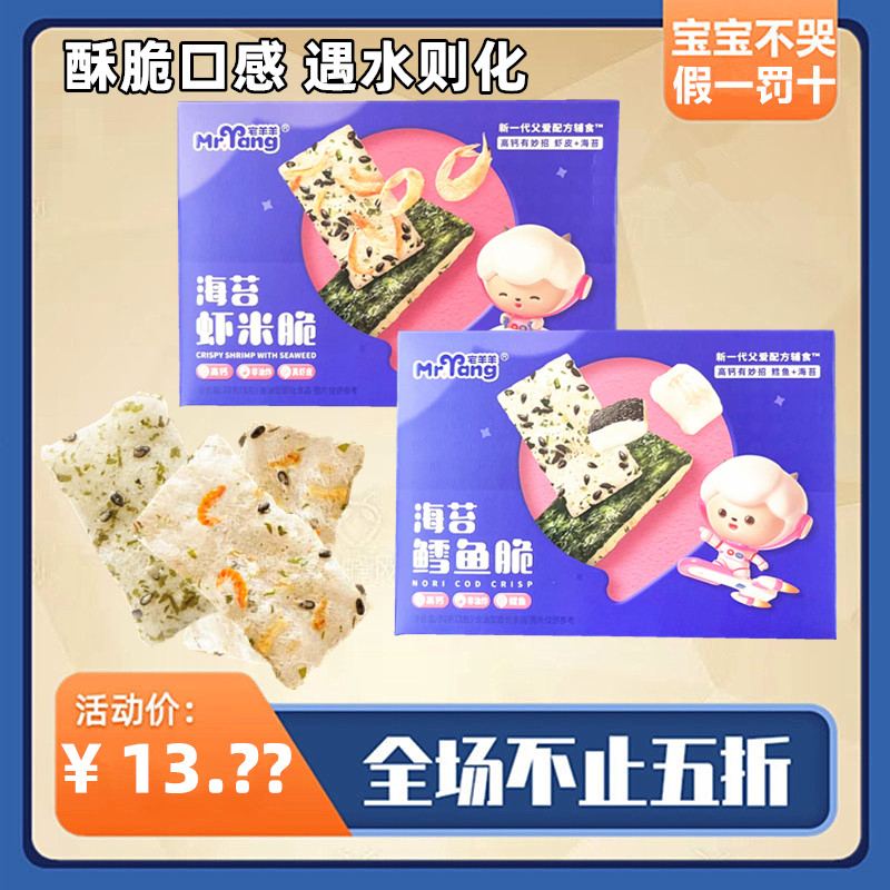 4盒宅羊羊高钙海苔虾米脆鳕鱼脆