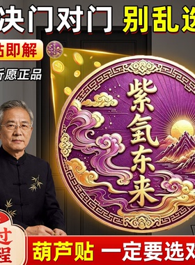 门对门葫芦贴麒麟福禄镇天官赐福门牌宅招财入户大门对门电梯卧室