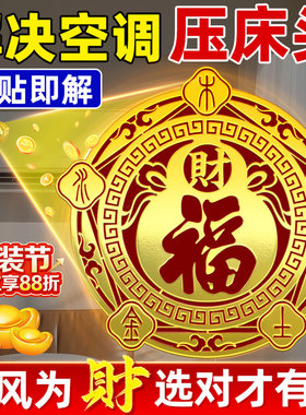 五行财福空调贴解决空调压床头挡财位置专用对门窗福字招财进宝贴