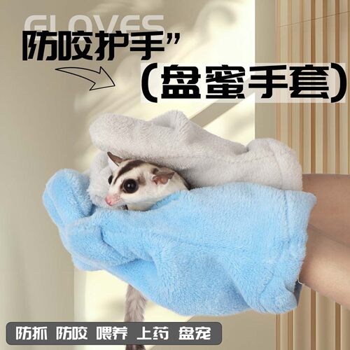蜜袋鼯防咬手套小宠兔子洗澡擦干