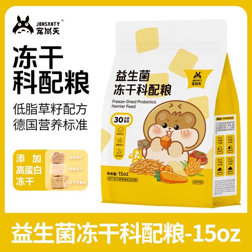 宠尚天金丝熊冻干益生菌仓鼠粮