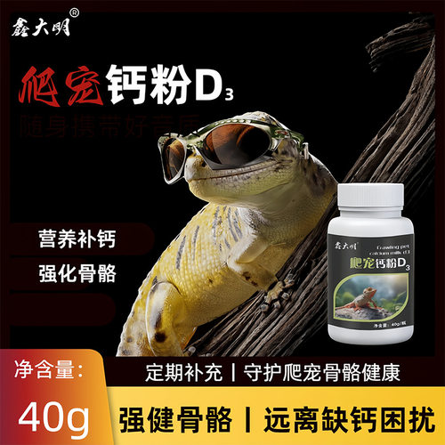 爬宠蜥蜴龟D3补钙维生素
