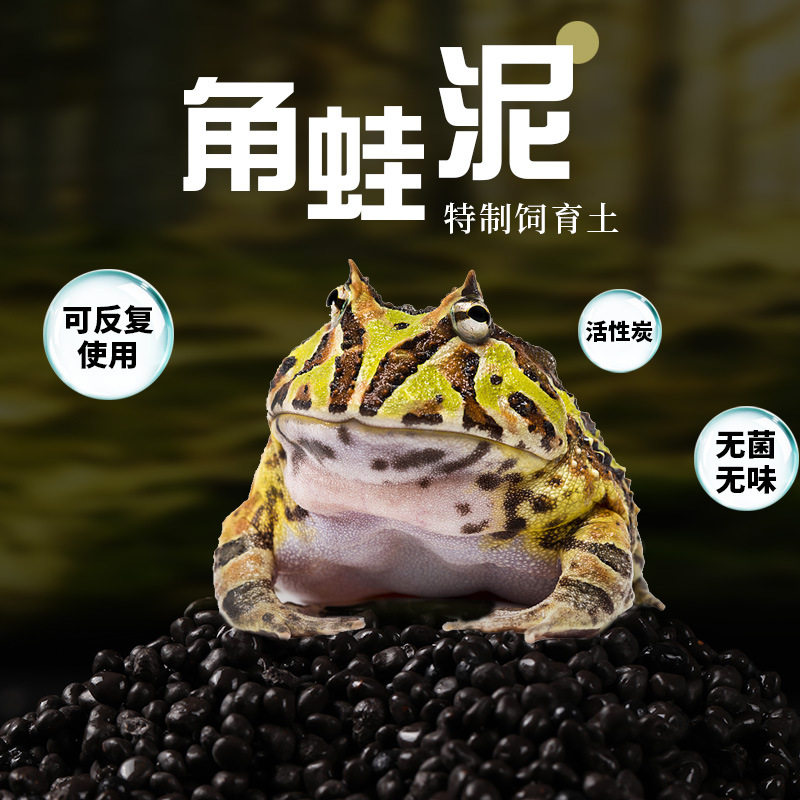 角蛙泥 角蛙垫材角蛙底材两栖蛙泥活性炭爬虫垫材蛙类垫材不软化