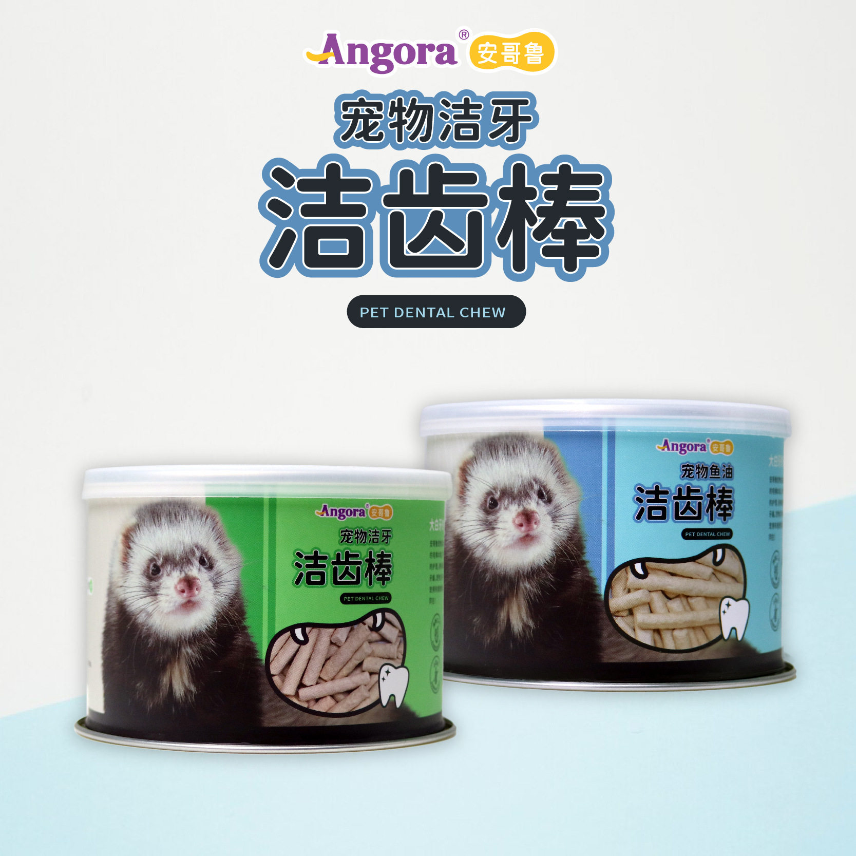 安哥鲁正品鱼油洁齿磨牙棒