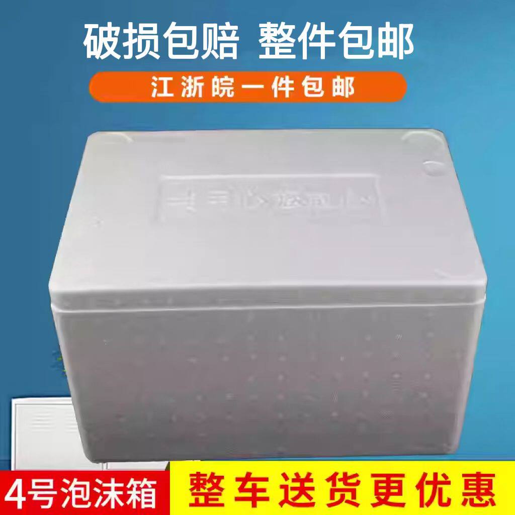 一件16个邮政4号泡沫箱5斤6斤长方形快递生鲜食品保温泡沫箱包邮