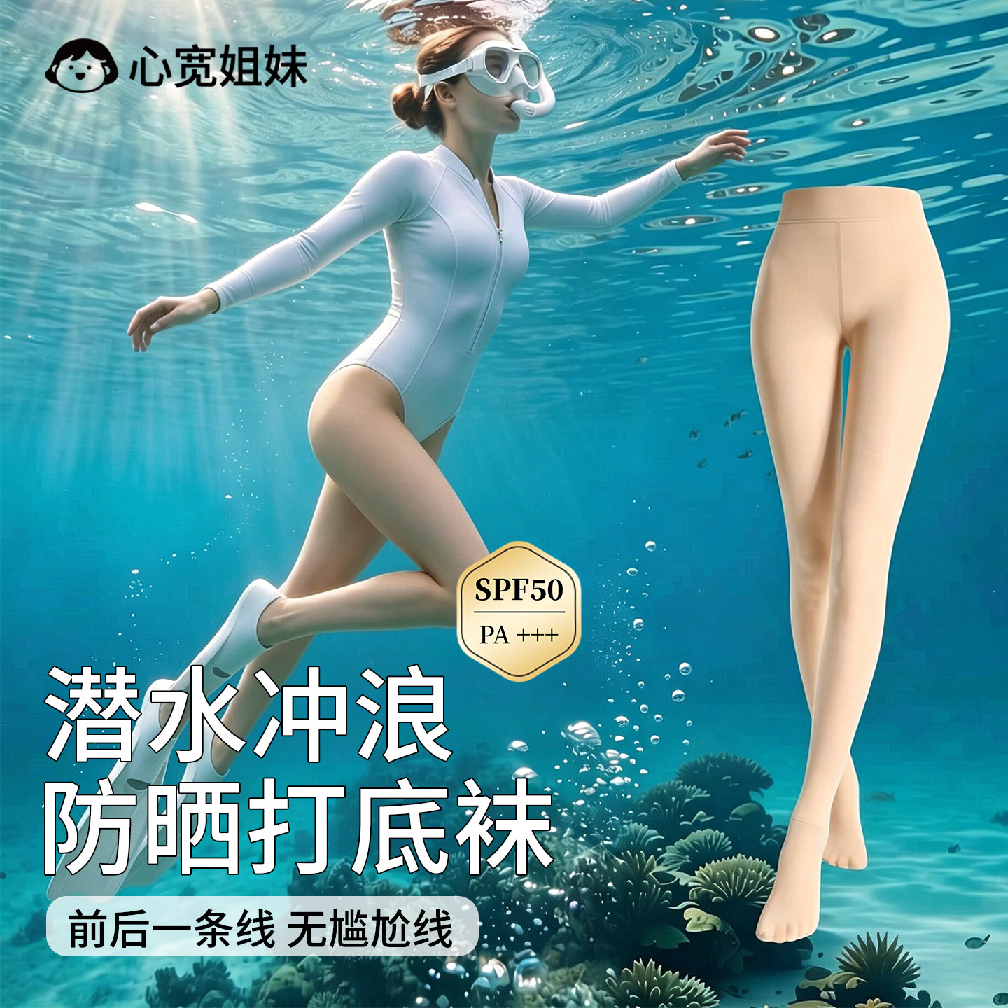 潜水袜打底袜防晒丝袜连裤袜SPF50水母衣诗巴丹潜水夏冲浪游泳女
