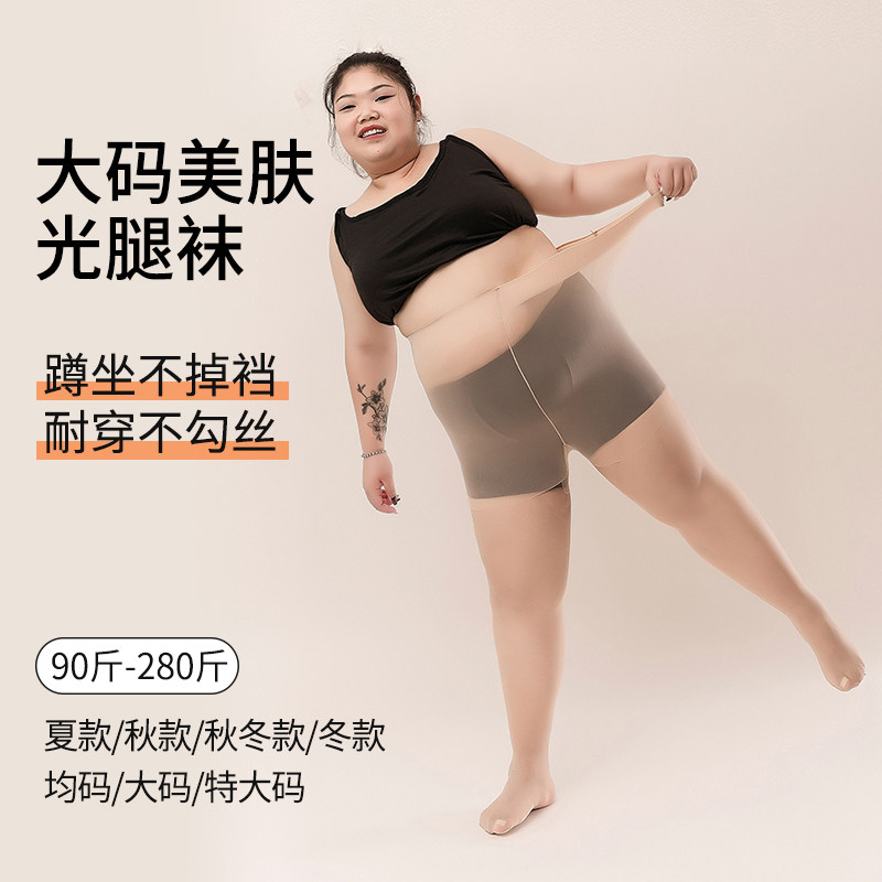 特大码丝袜胖mm粗腿大码光腿神器连裤袜不掉裆防勾丝肉色加肥加大