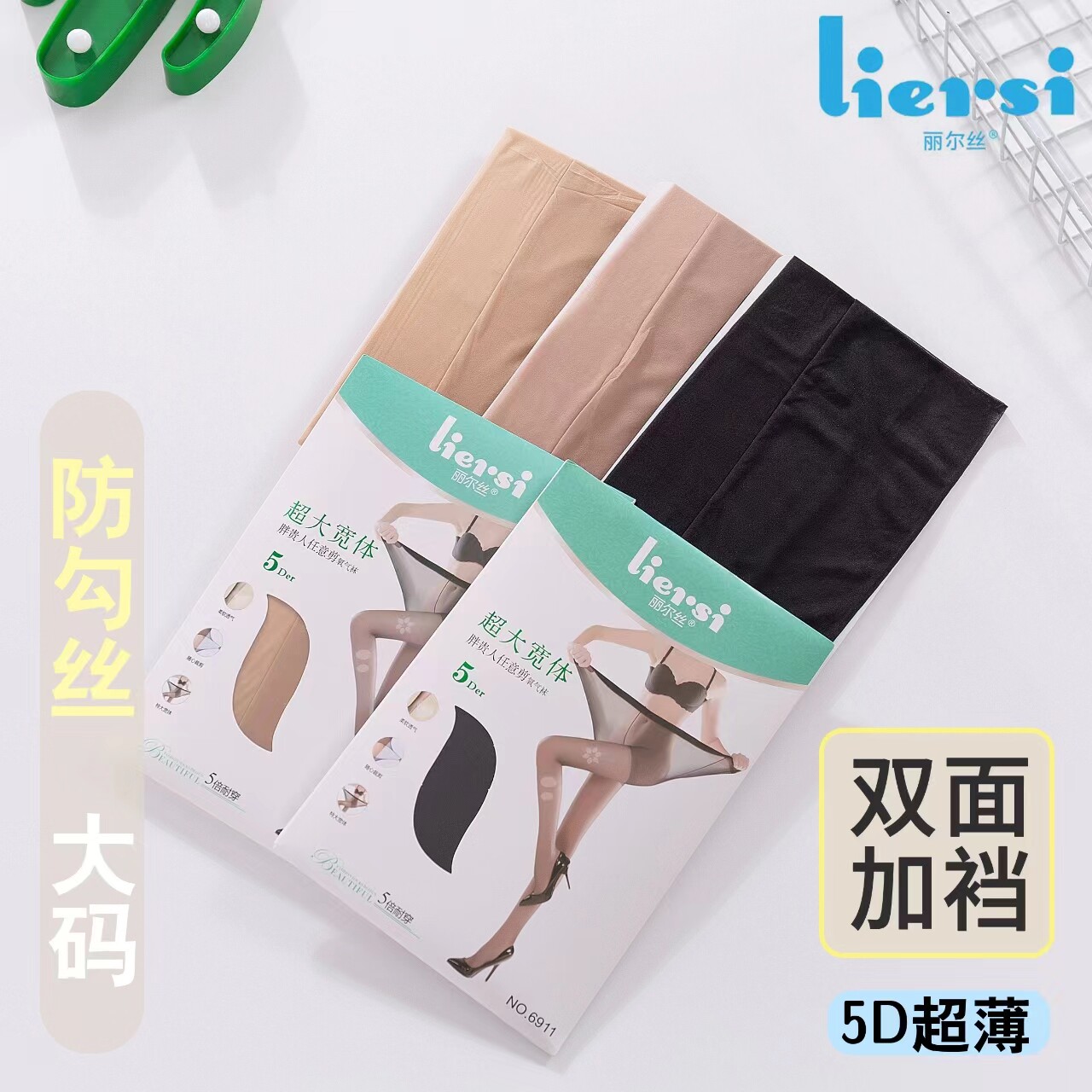 丽尔丝任意剪夏季女大码超薄防勾丝5D双面加裆丝袜裸感氧气袜6911