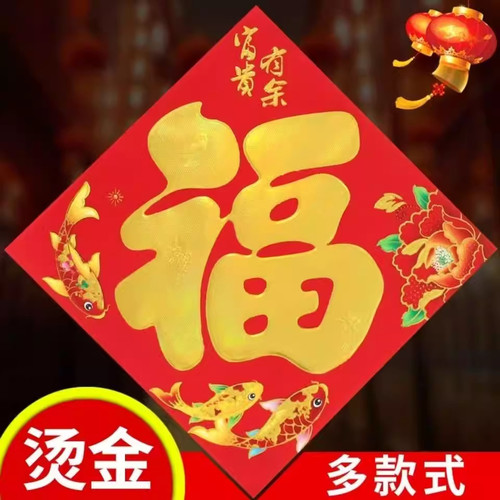 2026新年烫金加厚背胶福字门贴