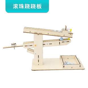 滚珠跷跷板 儿童益智玩具小学科学实验课steam教具diy科技小制作