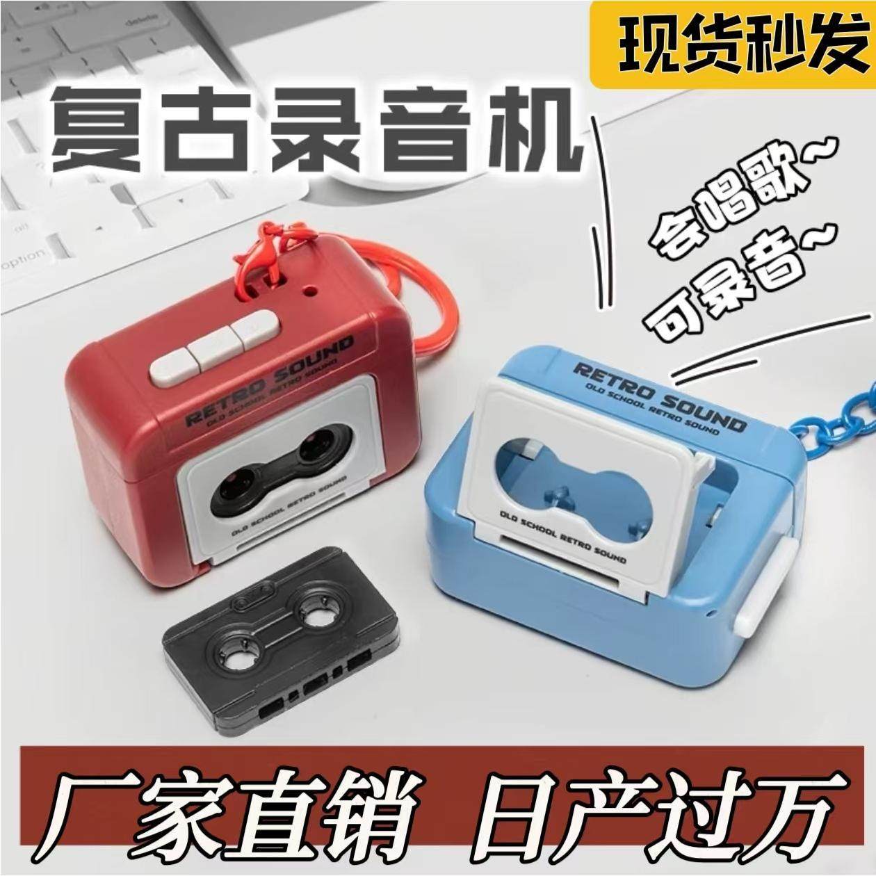 网红爆款复古录音机钥匙扣会唱歌趣味音乐钥匙扣玩具摆件潮流opp