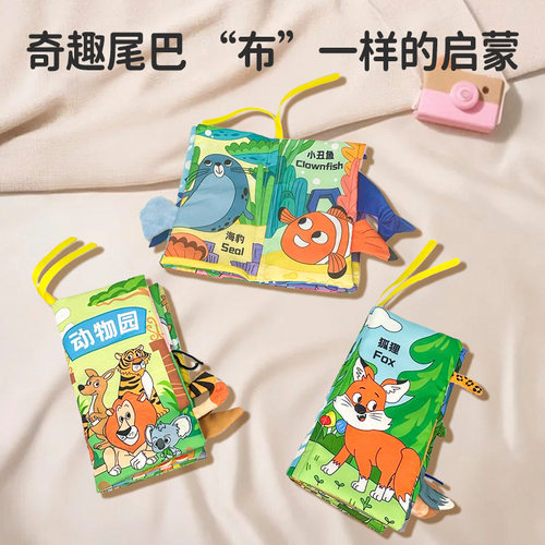 儿童尾巴布书益智玩具书撕不烂