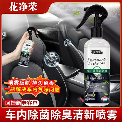 花净荣车内除臭除菌剂新车除异味