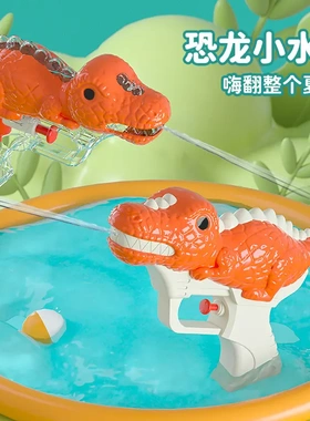 卡通霸王龙水枪儿童玩具喷水小水枪沐浴戏水玩具小水枪ABSRB3993
