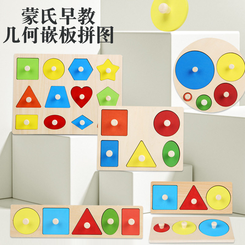 蒙氏几何图形嵌板木制形状手抓板玩具蒙台梭利婴幼儿早教教具拼图