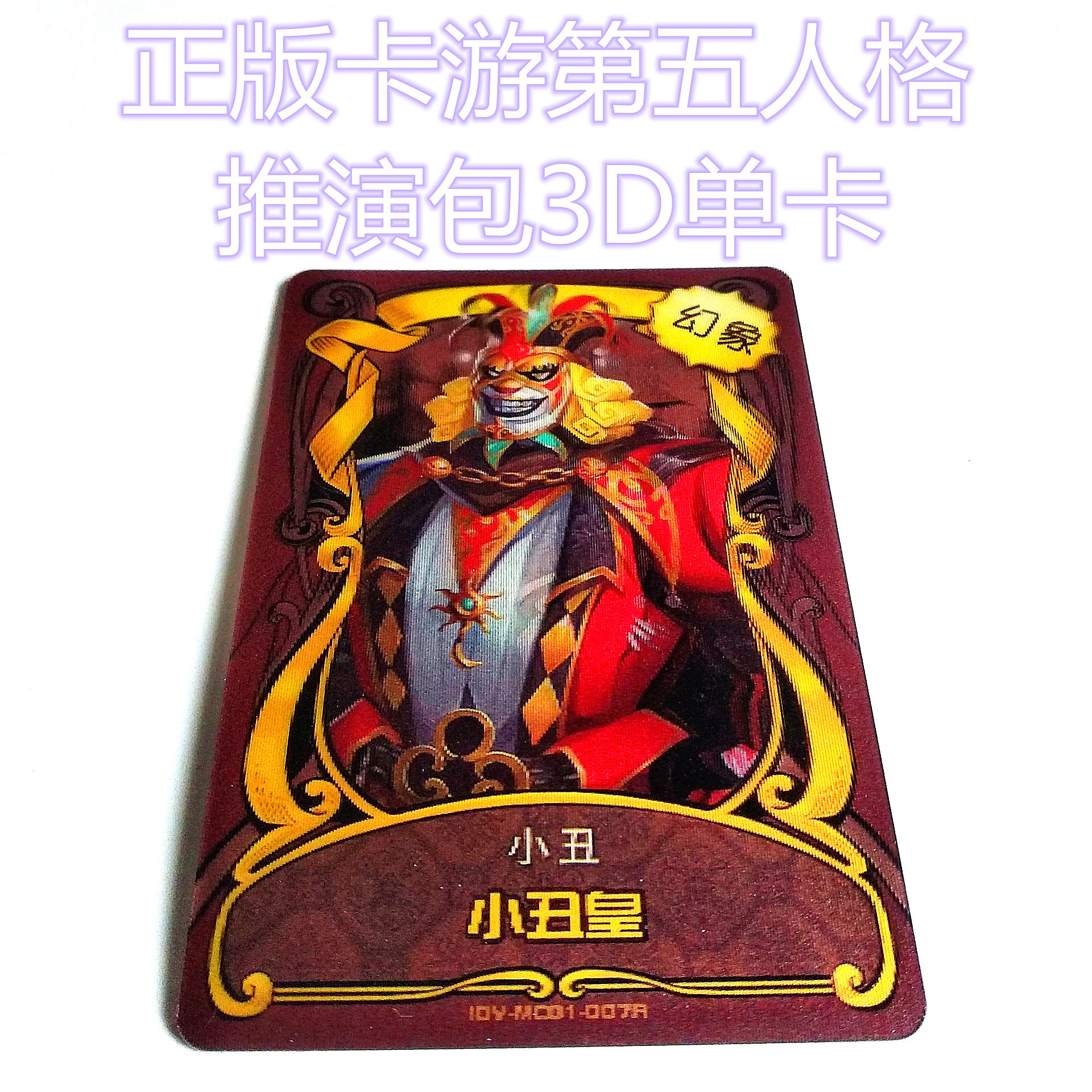第五人格卡片推演包灵感包1弹2弹线索包小丑皇3D立体卡驱魔人