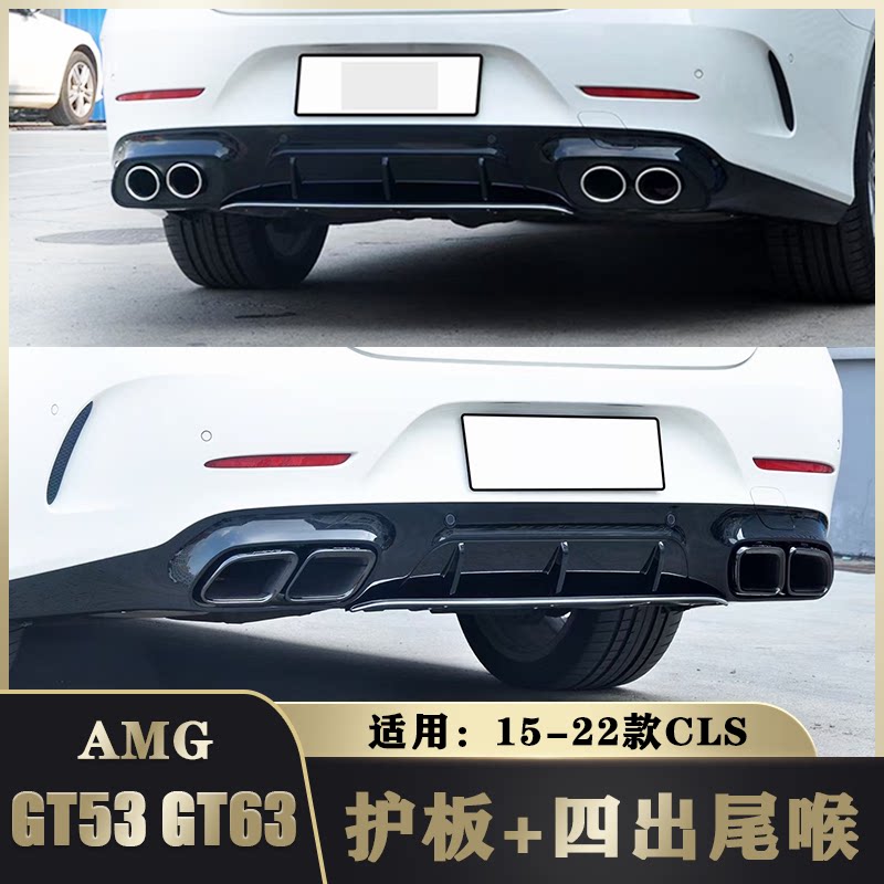 CLS300CLS350改装AMG5363后唇尾喉GT5363款四出排气管AMG中网