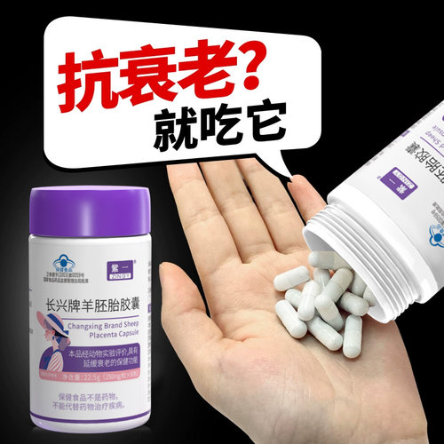 紫一羊胎素羊胚胎胶囊紧致抗衰老