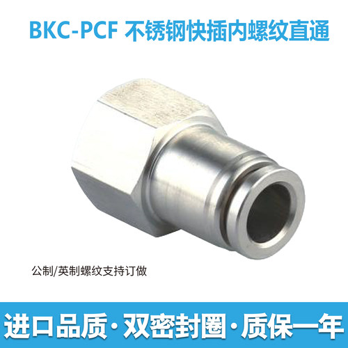 BKC-PCF不锈钢内螺纹快插接头