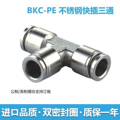 不锈钢快插三通气动接头双密封