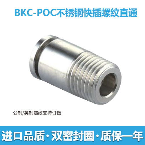 BKC-POC直通快插公英制双密封