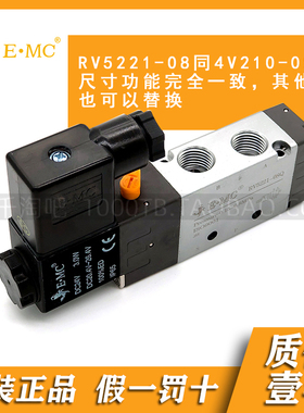 EMC.亿太诺二位五通电磁阀RV5221-08Q/4V210-08/5211-06QE4/DC24V