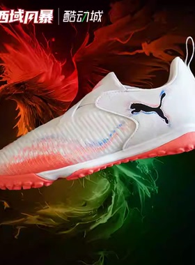 西域风暴彪马FUTURE 8 MATCH大童中端碎钉TF人草足球鞋108620 01