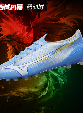 西域风暴美津浓MIZUNO阿尔法α 3 AG高端人草足球鞋P1GA266325
