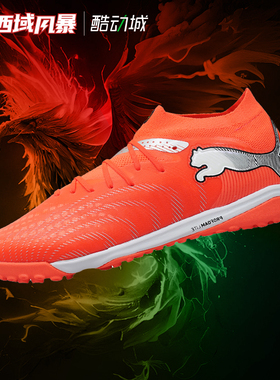 西域风暴Puma彪马FUTURE 9 PRO TF次高端碎钉人草足球鞋108902 01