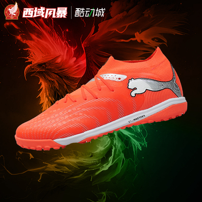 彪马TF次高端碎钉人草足球鞋