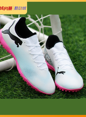 西域风暴彪马FUTURE 7 PLAY TT/TF入门级碎钉人草足球鞋107726 01