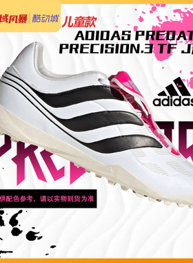 西域风暴 正品阿迪达斯PREDATOR .3 TF中端儿童碎钉足球鞋ID6793
