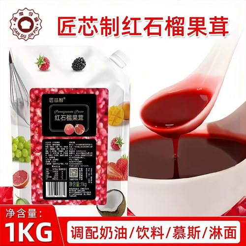 匠芯制红石榴果茸果泥1kg慕斯蛋糕淋面奶茶饮品冲调果酱烘焙