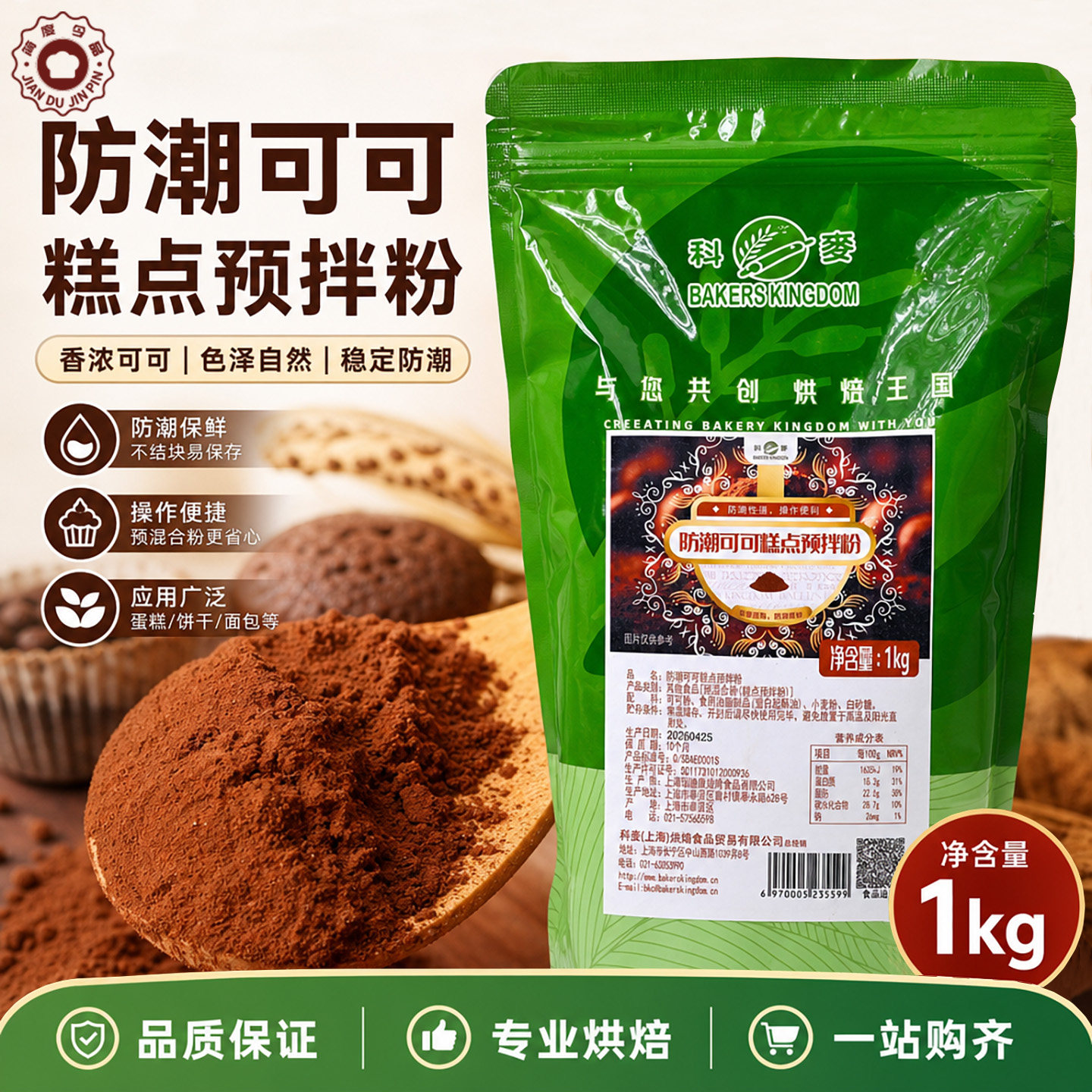 科麦防潮可可糕点预拌粉 家庭diy糕点 烘焙原料 1kg包邮