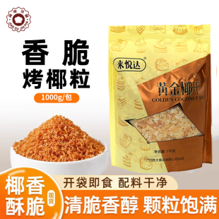 黄金椰干黄金椰粒椰片来悦达益胜大黄金椰干黄金椰粒椰片1kg商用